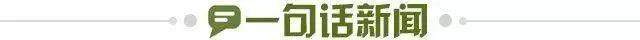 1769902867684061175.jpg 一句话新闻.jpg